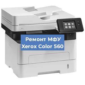 Замена тонера на МФУ Xerox Color 560 в Волгограде